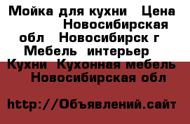 Мойка для кухни › Цена ­ 3 000 - Новосибирская обл., Новосибирск г. Мебель, интерьер » Кухни. Кухонная мебель   . Новосибирская обл.